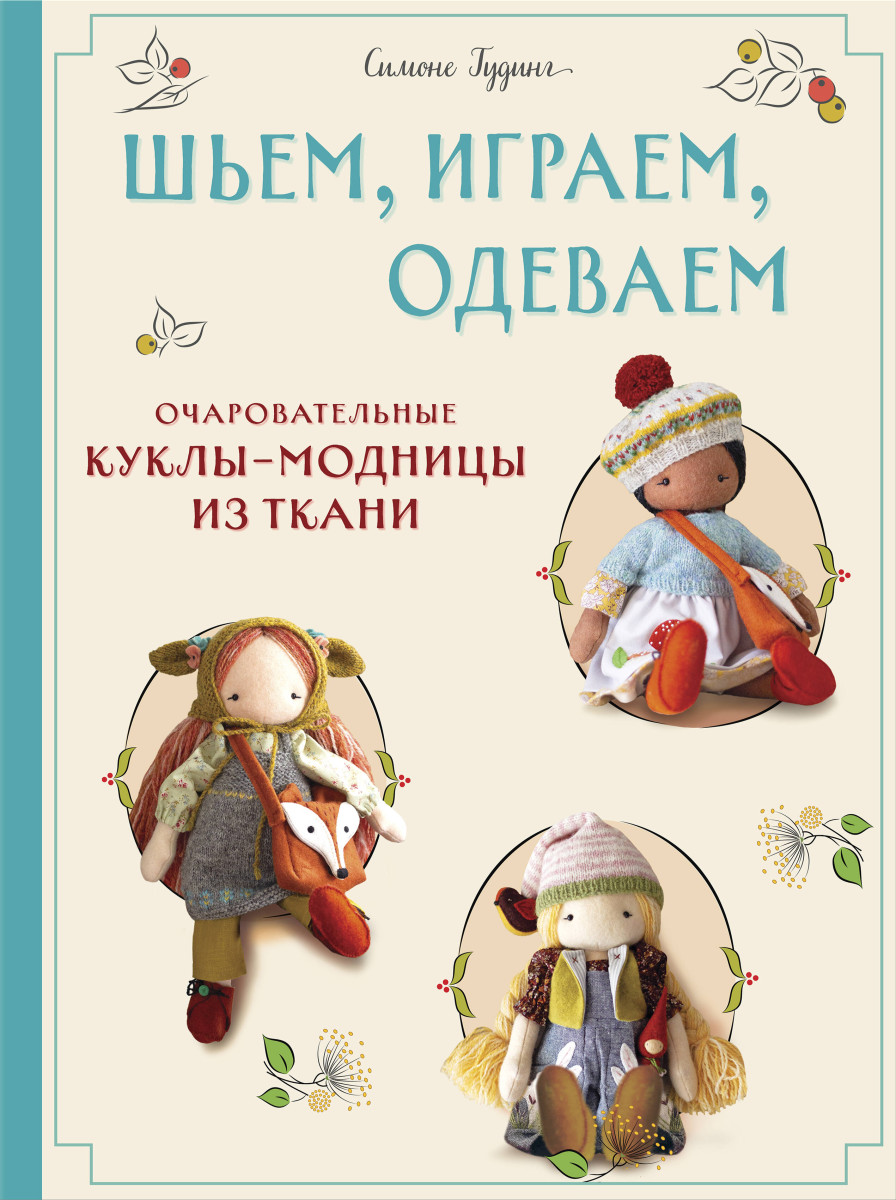 Шьем, играем, одеваем. Очаровательные куклы-модницы из ткани Шьем, играем, одеваем. Очаровательные куклы-модницы из ткани
