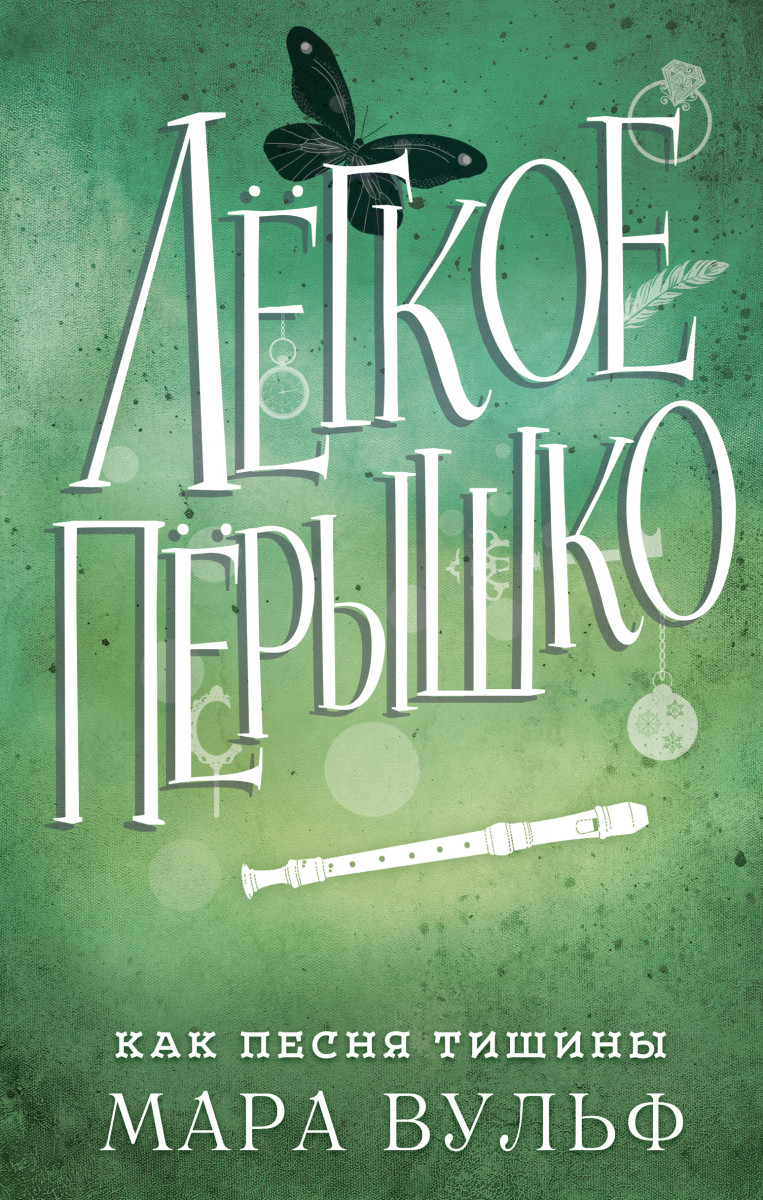 Купить Лёгкое пёрышко. Как песня тишины (#3) Вульф М. | Book24.kz