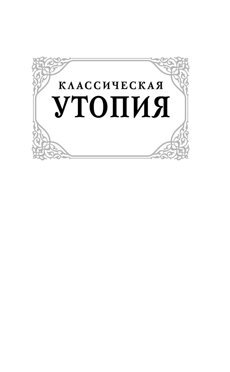 Утопия classic. Классическая утопия книга. Классическая утопия мор. Мор т. "классическая утопия".