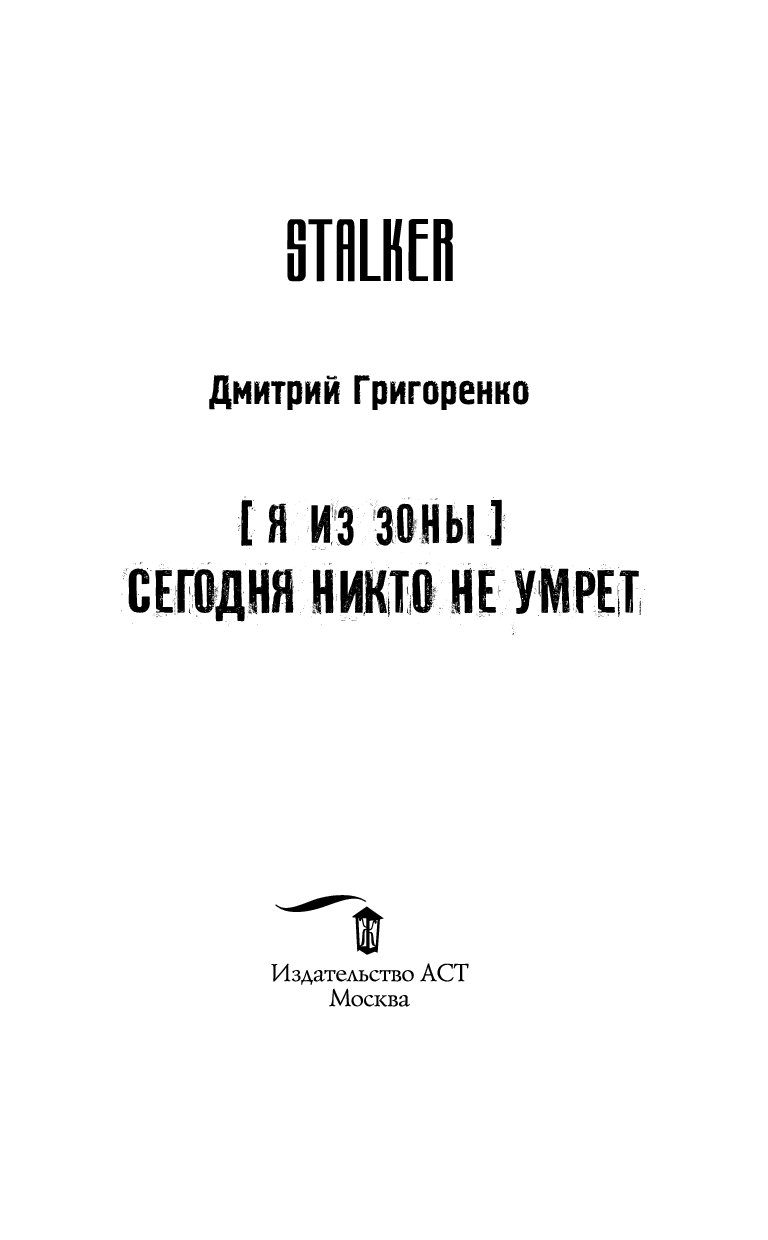 Синдром героя. Дмитрий Григоренко книги. Охота на зверя_Тихонов Александр. Книги про охоту на зверей. Сталкер Стражи Армады. Охота на зверя.