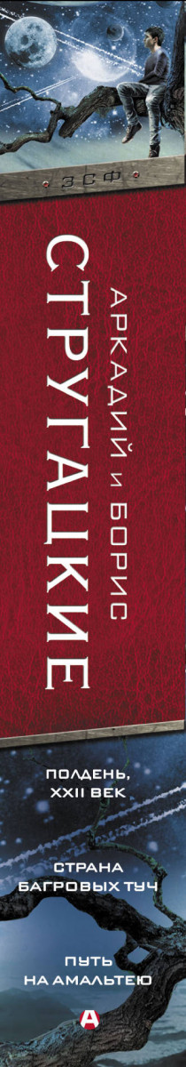 Произведение xxi века. Полдень, XXII век. Стругацкие волны гасят ветер книга. Стругацкие путь на Амальтею аудиокнига. Стругацкие Страна багровых туч обложка.