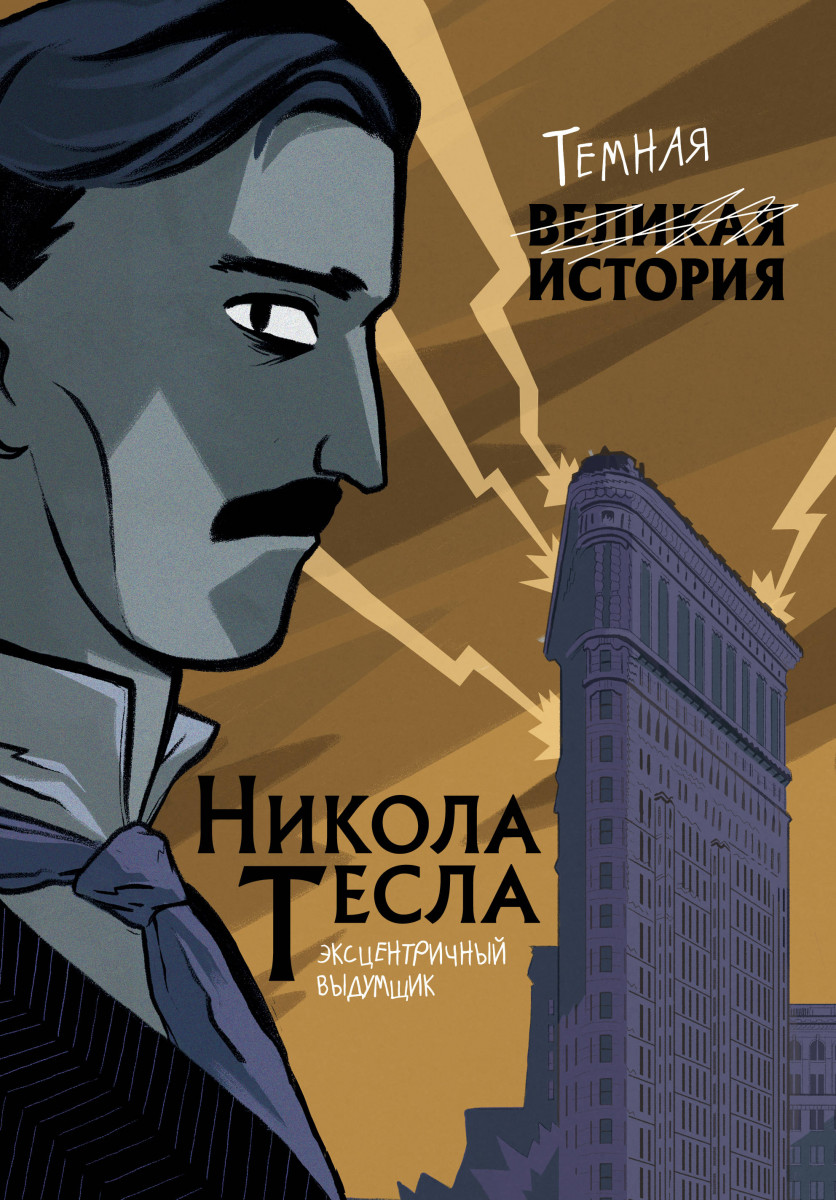 Купить книгу Никола Тесла. Темная история Кантаторе П., Виченци А. |  Book24.kz