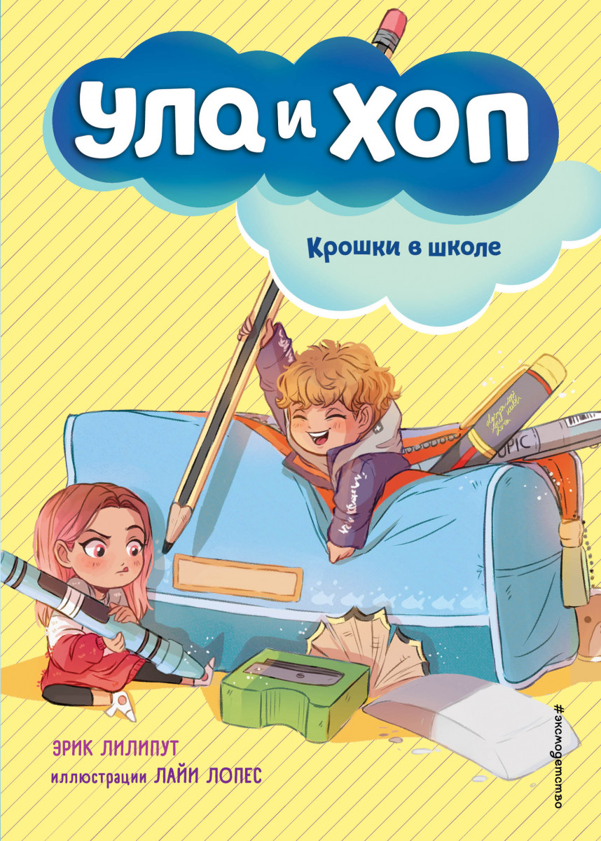 Купить книгу Крошки в школе (выпуск 2) Лилипут Э. | Book24.kz