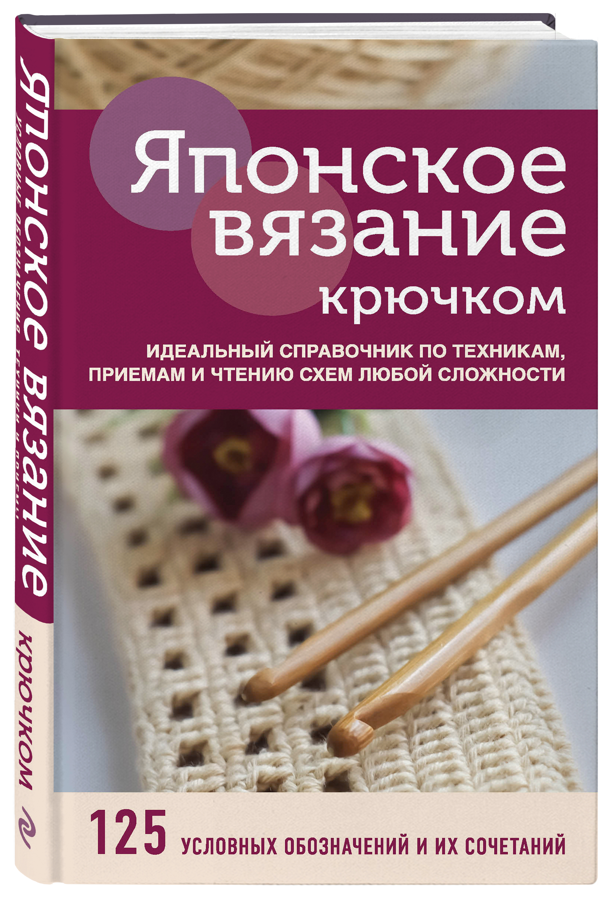 Книги японской вязание. Японское вязание крючком книга. Вязание японская книга. Японское вязание крючком идеальный справочник по техникам приемам. Книга японское вязание крючком идеальный справочник по техникам.