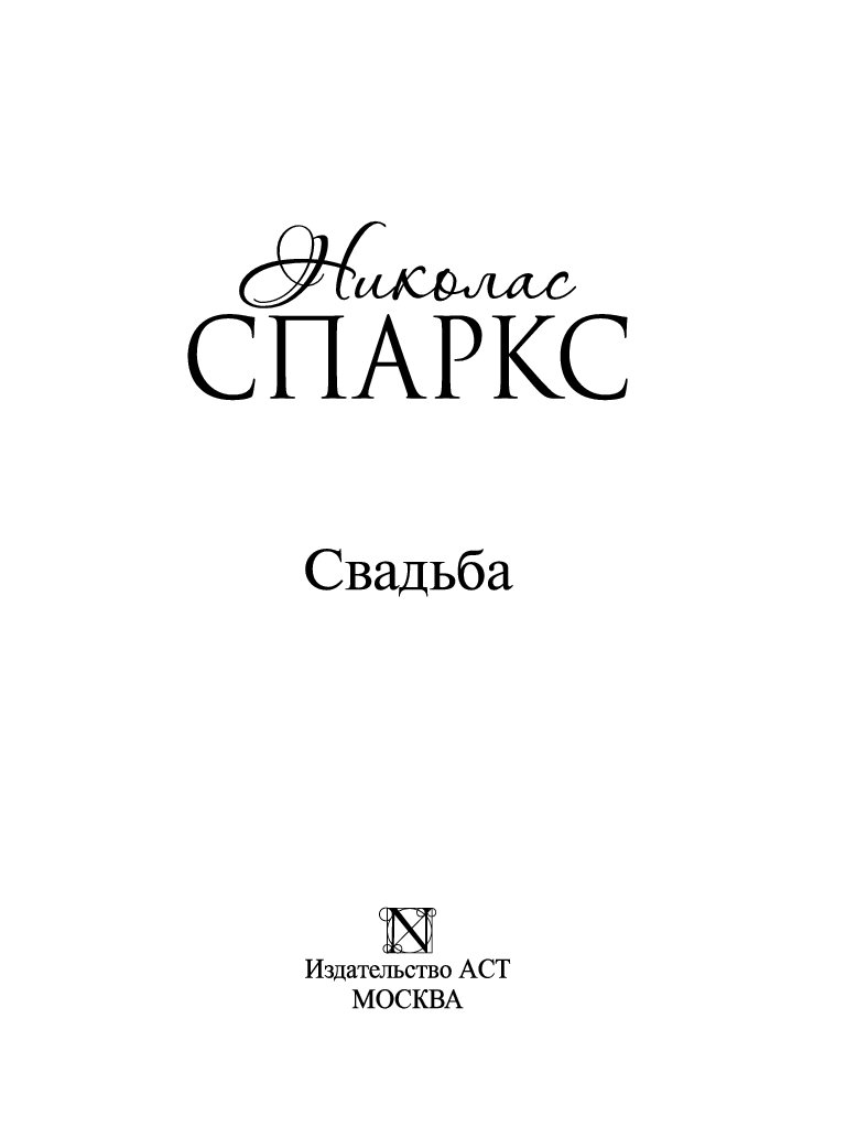 Спаркс свадьба книга. Книга свадьба (спаркс николас). спаркс николас &quot;свадьба&quot;. спаркс н. &quot;свадьба&quot;.