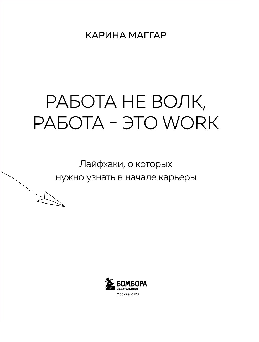 Купить Работа не волк, работа — это work. Лайфхаки, о которых нужно узнать  в начале карьеры Маггар К. | Book24.kz