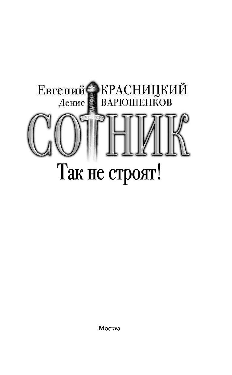 Евгении красницкий сотник. Красницкий Евгений - беру все на себя. Сотник. Беру всё на себя Евгений Красницкий книга. Книга Сотник Красницкий все книги. Сотник. Так не строят! Евгений Красницкий Денис Варюшенков книга.