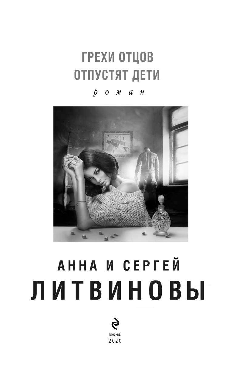 джеффри арчер книги хроники клифтонов. книга грехи отцов отпустят дети литвинова литвинов. в. грехи отцов книга. и с.