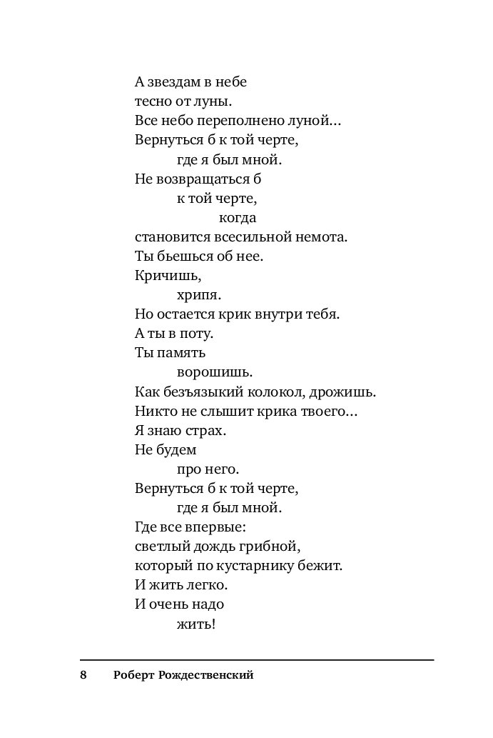 Не думай о секундах. Мгновения Рождественский стих. Роберт Рождественский стих мгновение. Роберт Рождественский не думай о секундах свысока. Человеку надо мало Роберт Рождественский.