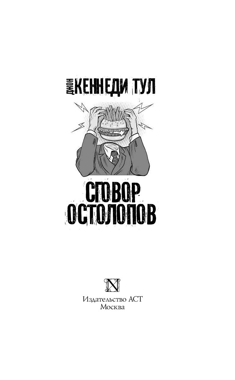 Остолоп. Сговор остолопов книга. Сговор остолопов Джон Кеннеди Тул книга. Тул д.к. "сговор остолопов". Сговор остолопов иллюстрации.