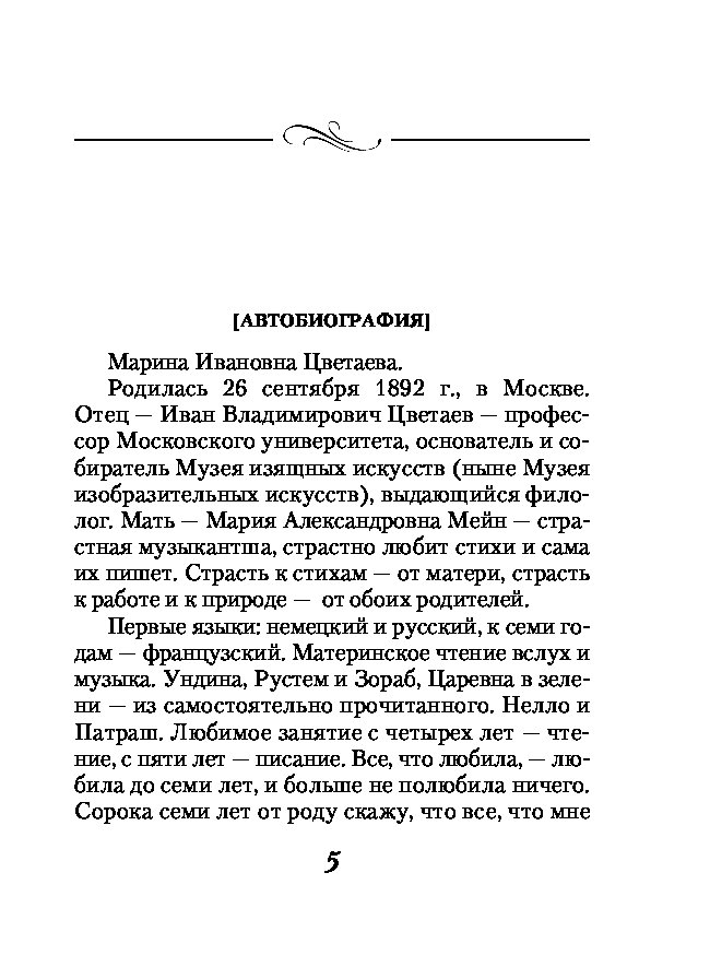 Автобиографии книги список. Автобиография Цветаевой. Автобиография Марина Ивановна Цветаева. Автобиография Цветаевой 4 класс. Автобиография Марины Цветаевой для 4 классов.