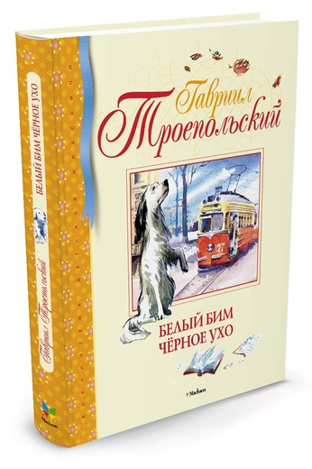 Белый Бим Черное ухо Белый Бим Черное ухо