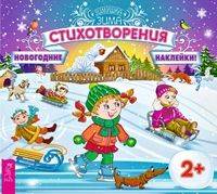 Стихотворения. Книжка с наклейками серии "Зимушка-зима. Новогодние наклейки"