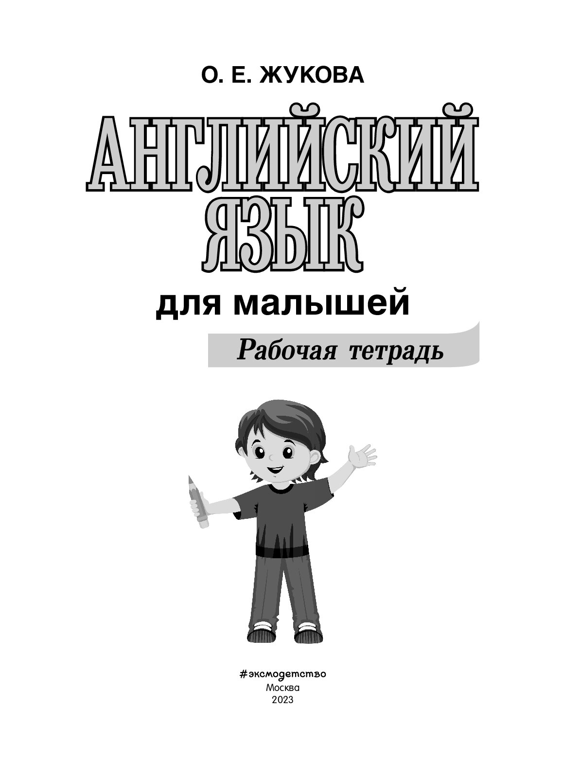 Тетради жуковой 5 6 лет. Тетради жуковой 5 6 лет
