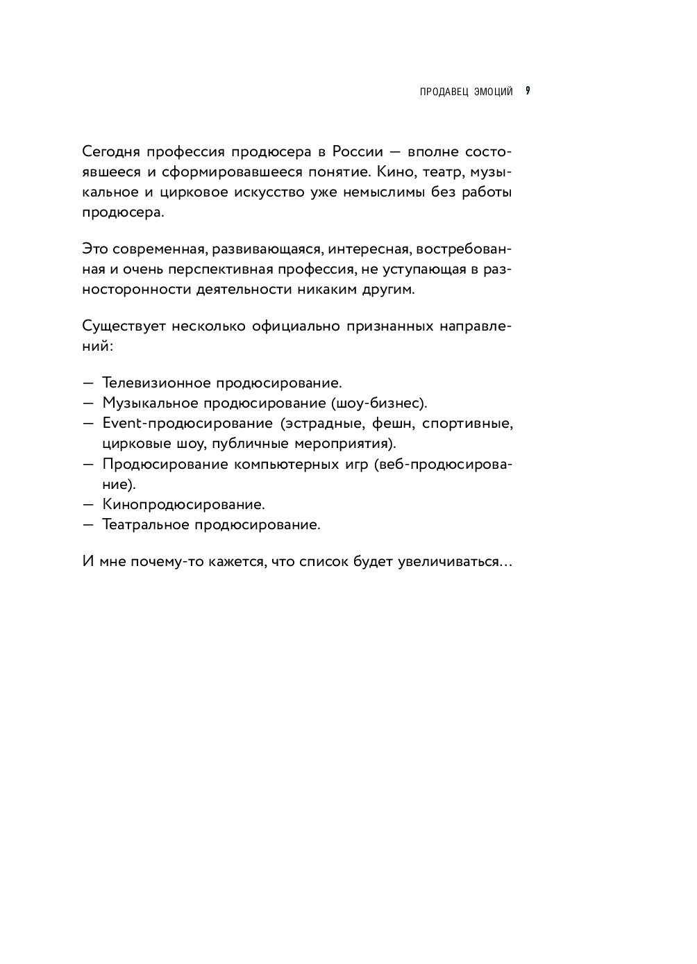 Продавец эмоций как создать и спродюсировать громкий проект
