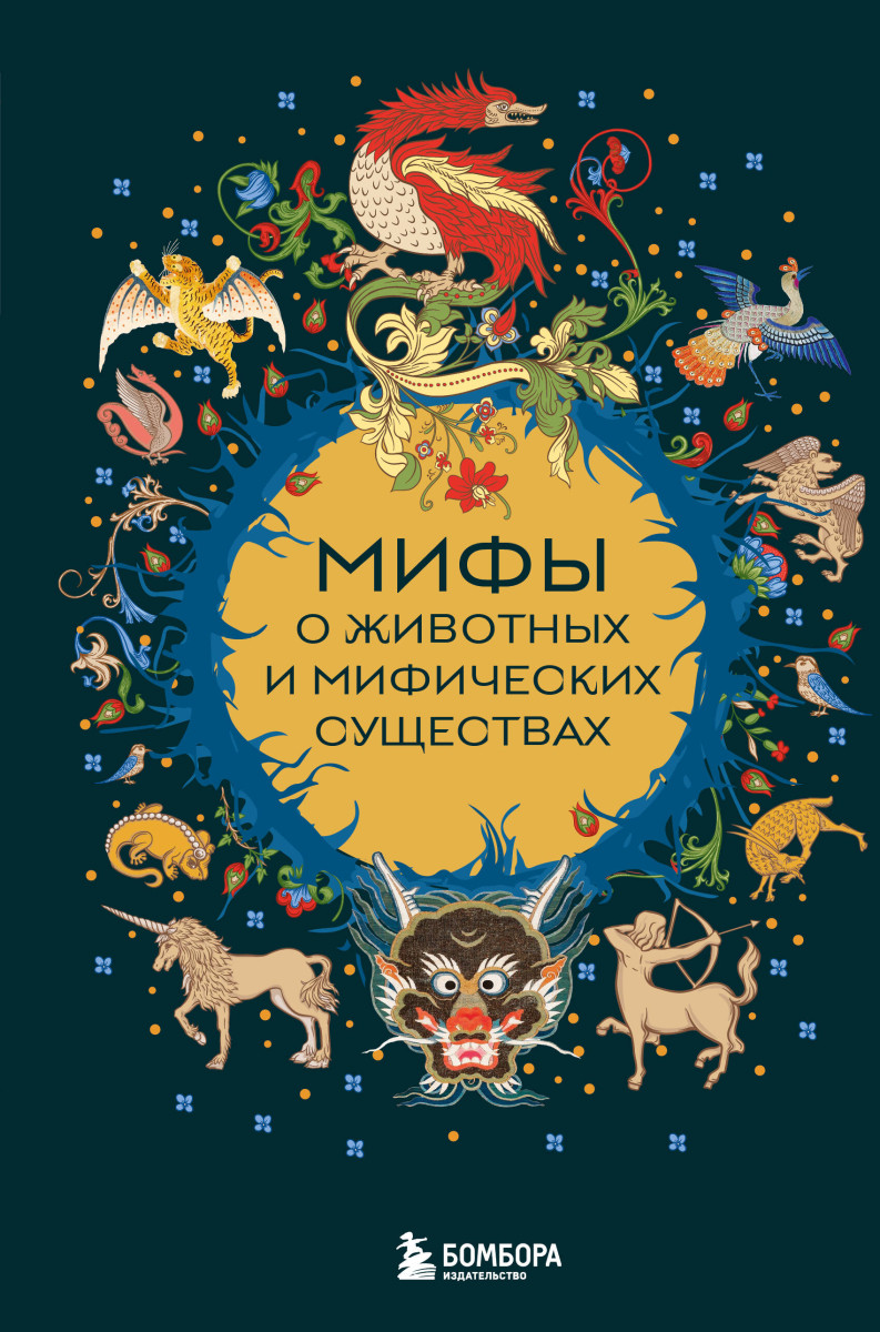 Мифы о животных и мифических существах Мифы о животных и мифических существах