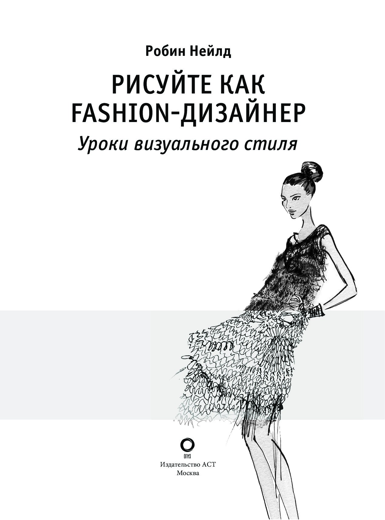 Рисуйте как fashion дизайнер уроки визуального стиля