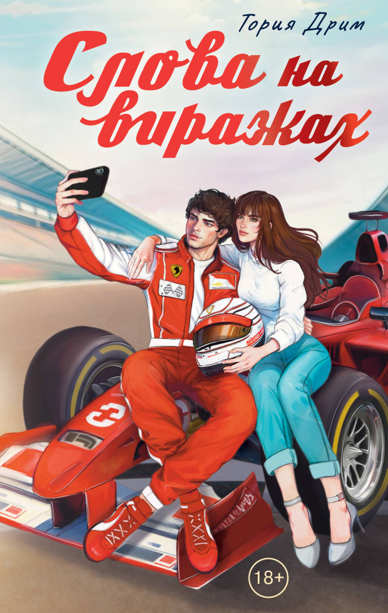 Слова на виражах