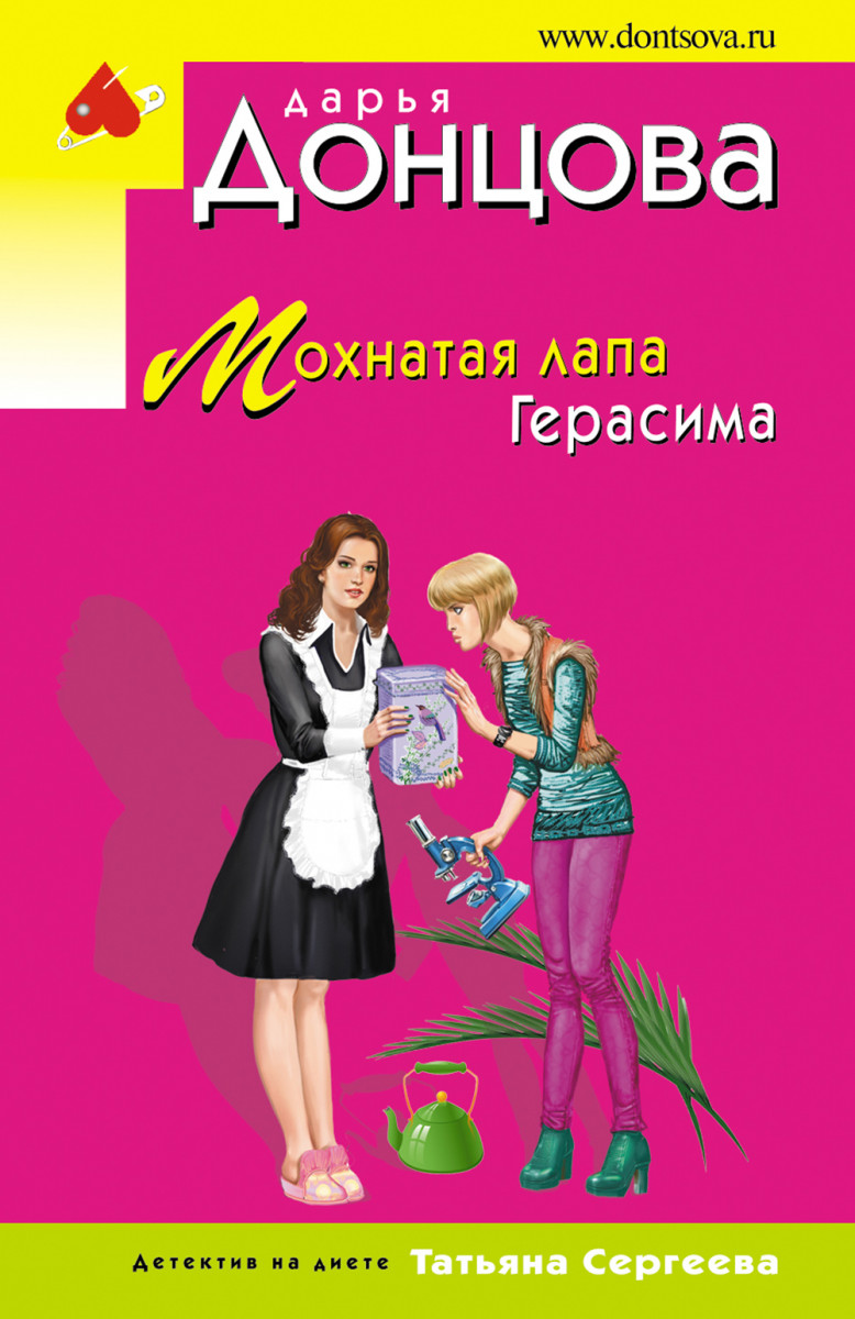 Купить книгу Мохнатая лапа Герасима Донцова Д.А. | Book24.kz