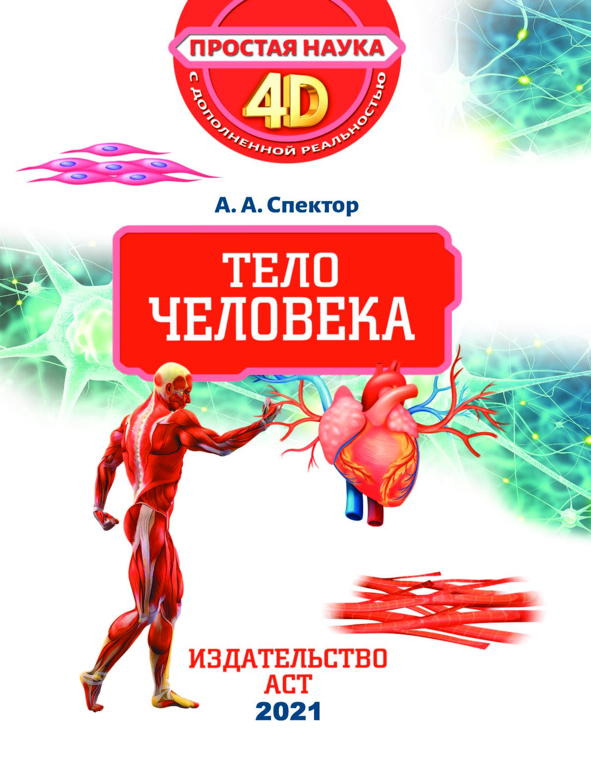 Книга тело. Спектор а. 