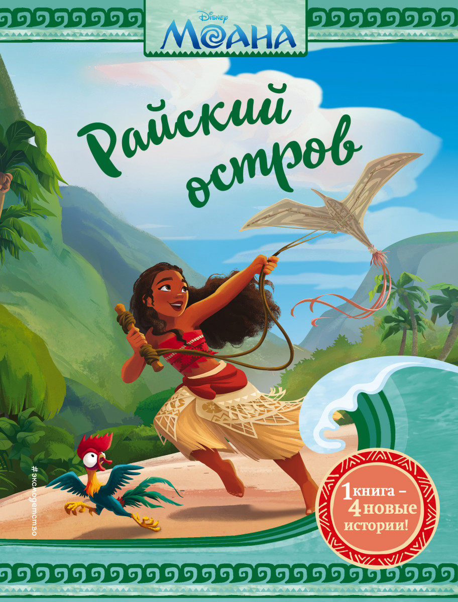 Купить книгу Моана. Райский остров Шурер О., Хёрли К., Карбоун К. |  Book24.kz