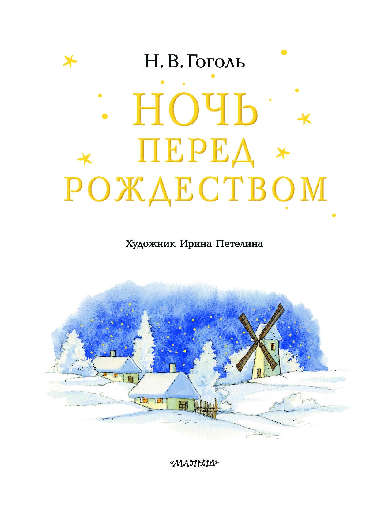 Отзыв ночь перед рождеством. Ночь перед Рождеством Гоголь. Ночь перед Рождеством Николай Гоголь. Ночь перед Рождеством читать. Ночь перед Рождеством Гоголь слушать.