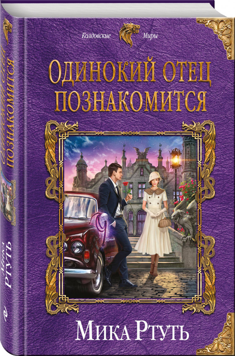 одинокий отец познакомится 2 мика ртуть