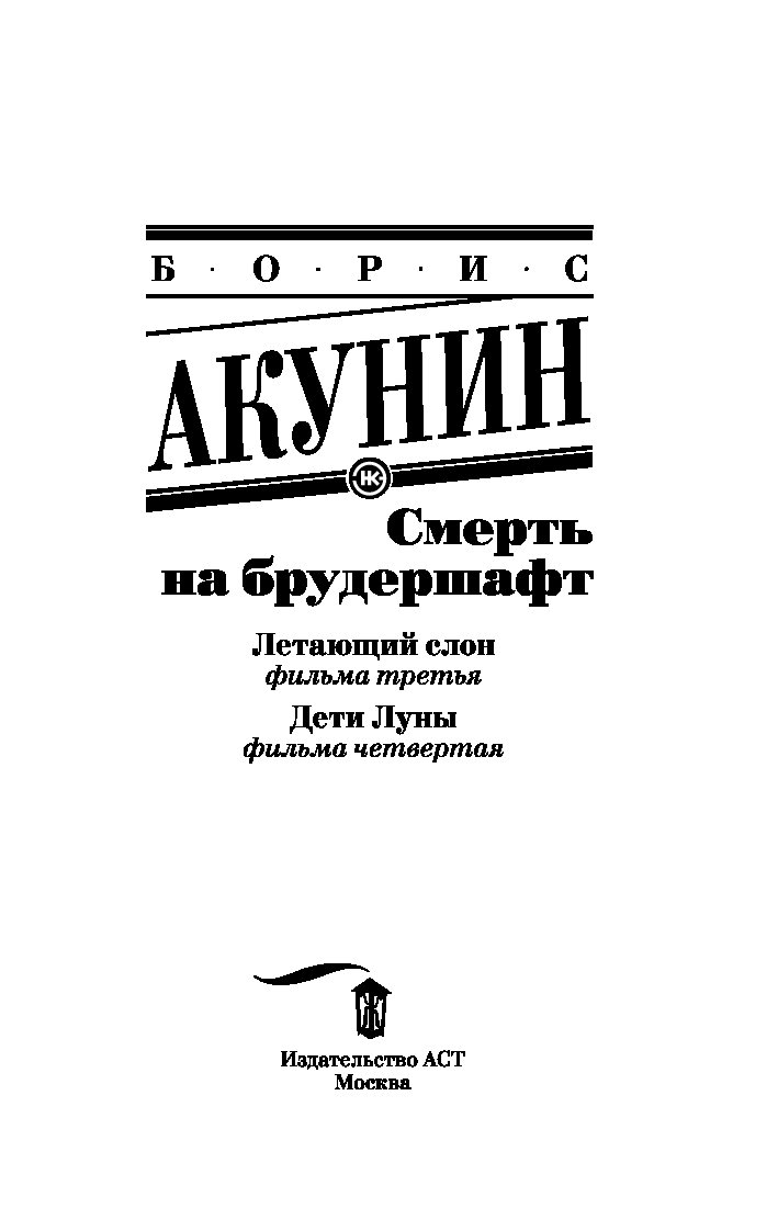 Акунин аудиокнига слушать младенец и черт. Летающий слон Акунин. Книга Акунин смерть на брудершафт. Акунин летающий слон иллюстрации