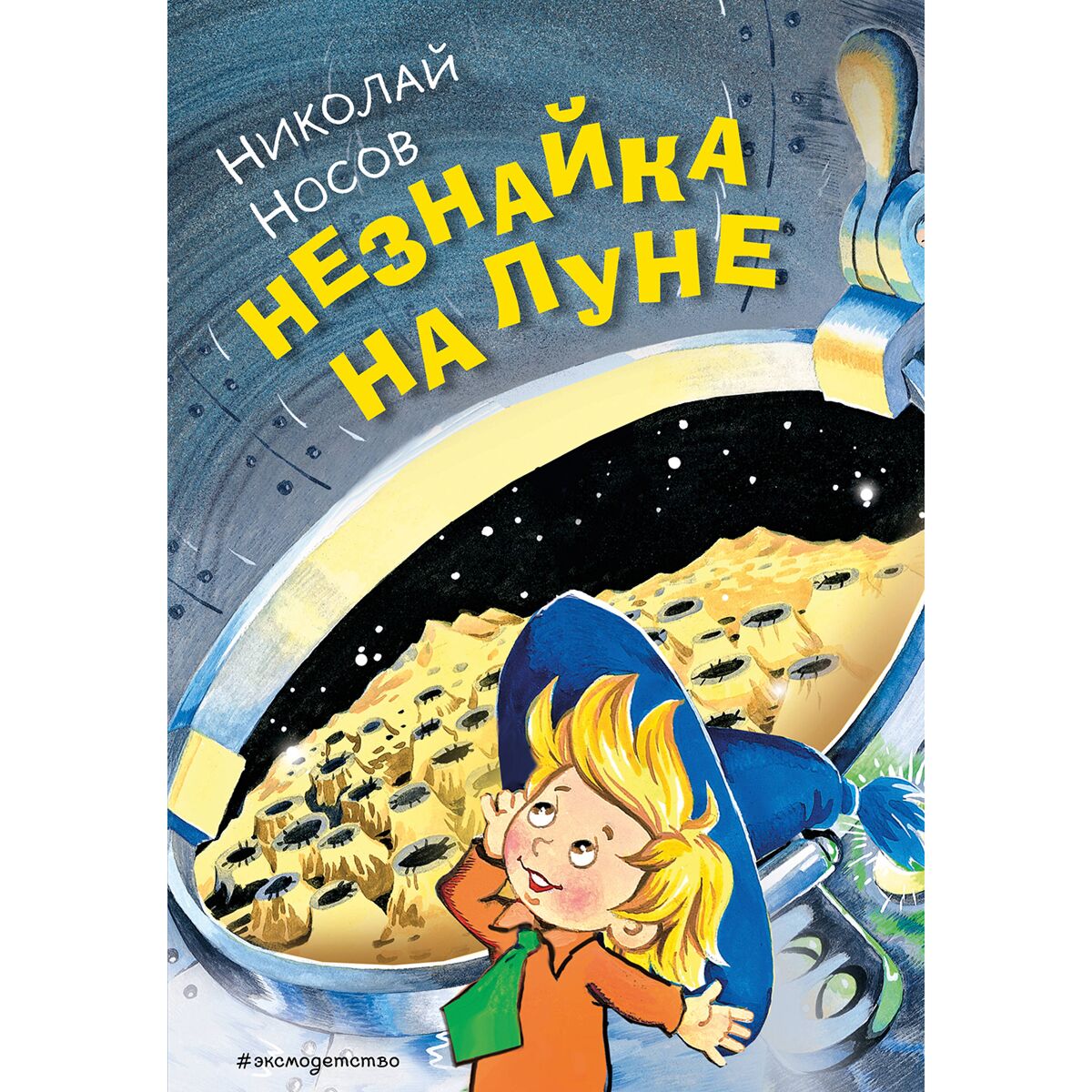 Купить Незнайка на Луне (ил. О. Горбушина) Носов Н.Н. | Book24.kz