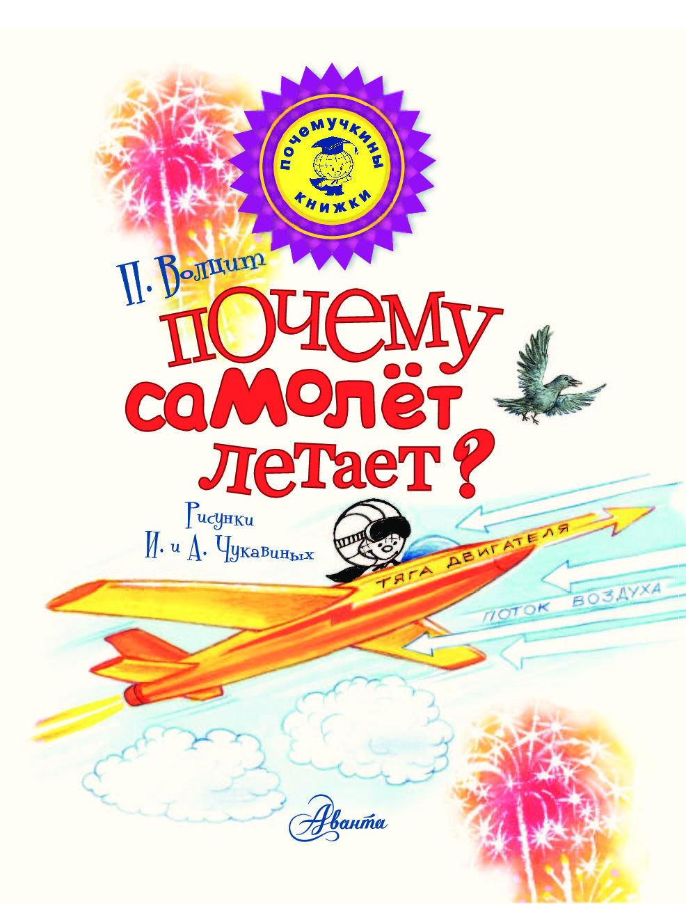 Летать отчего. Волцит Петр Михайлович. Почему самолеты летают книга. Почему летает самолет. Почему самолет летает Почемучкины книжки.