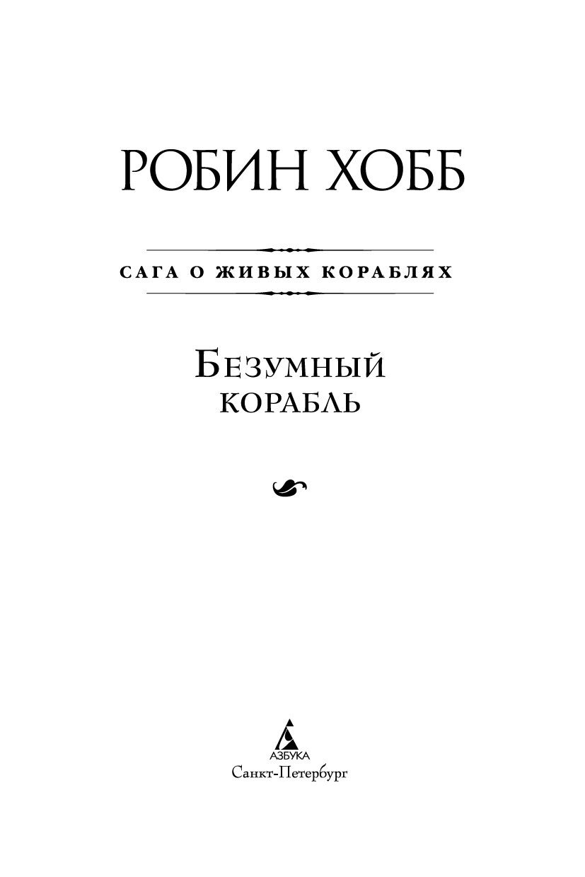 Странствия шута Робин хобб. Безумный корабль Робин хобб книга. Драконья гавань Робин хобб. Странствия шута Робин хобб книга.