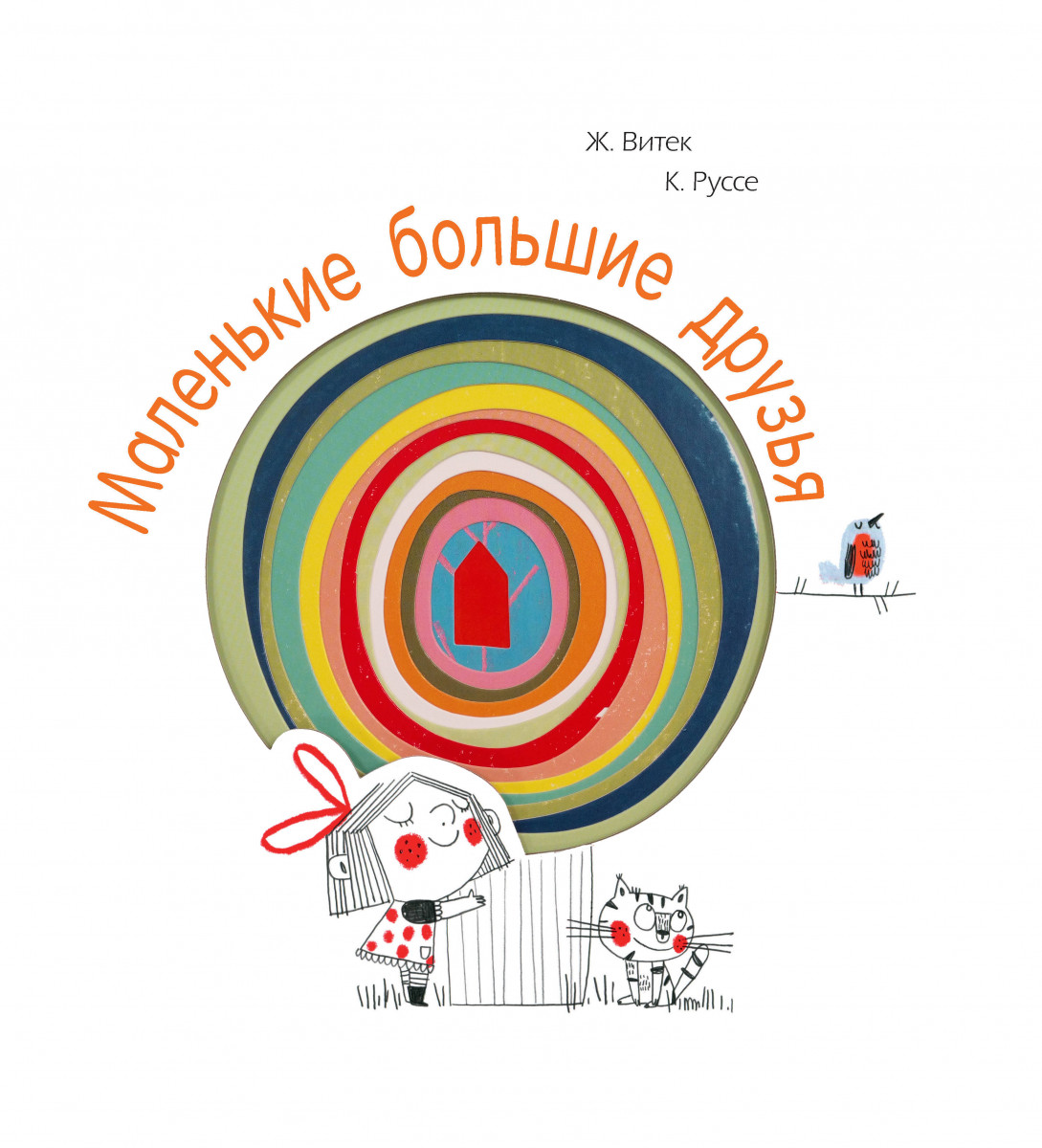 Маленькие большие друзья Маленькие большие друзья