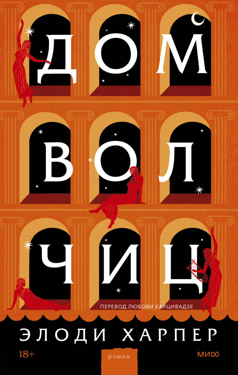 Купить Дом волчиц Элоди Харпер | Book24.kz