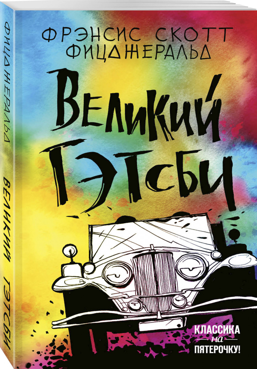 Презентация по книге великий гэтсби