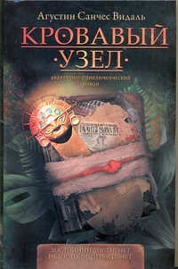 Кровавый узел