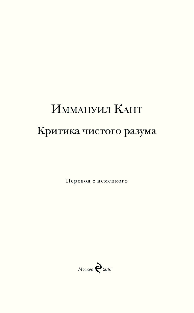 Критика чистого разума. Критика чистого разума Иммануил кант кратко. Критика чистого разума Иммануил кант книга. Теория чистого разума. Кант чистый разум.