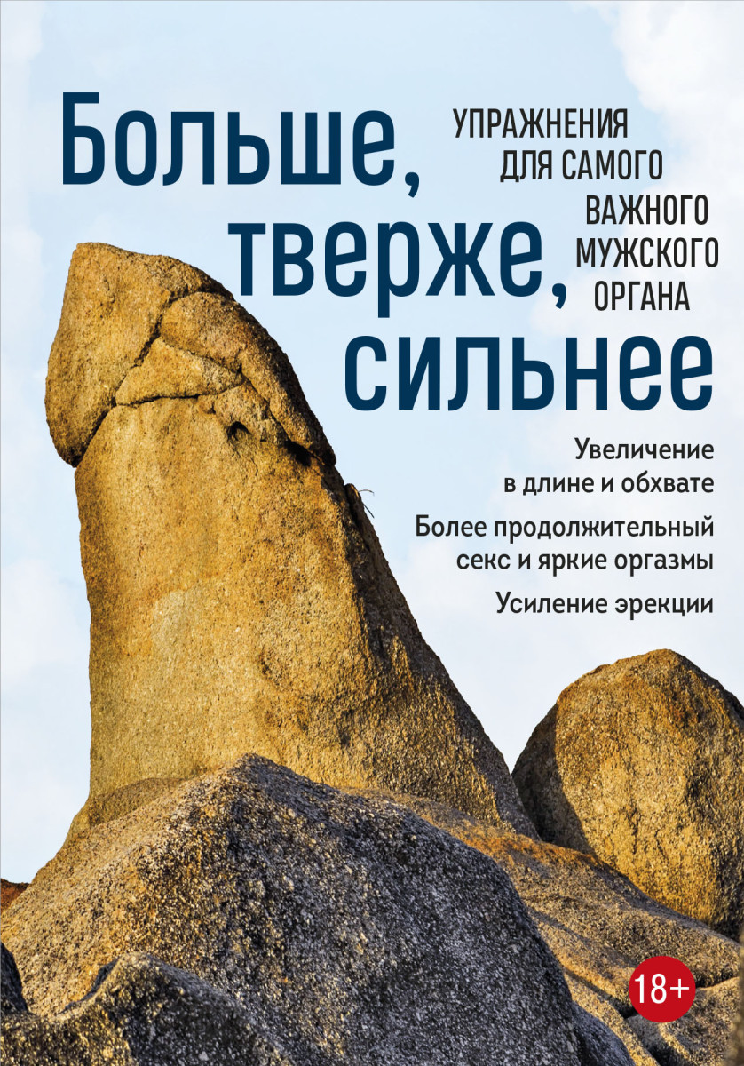 Купить Больше, тверже, сильнее. Упражнения для самого важного мужского  органа <не указано> | Book24.kz