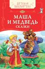 Маша и медведь. Русские народные сказки (ДБ)