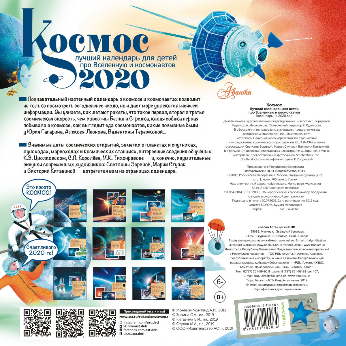 Космосе 2020. Календарь космос. Календарь с космосом для детей. Календарь год космос. Космический календарь 2020.