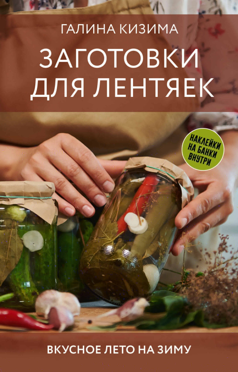 Купить Заготовки для лентяек. Вкусное лето на зиму Кизима Г.А. | Book24.kz