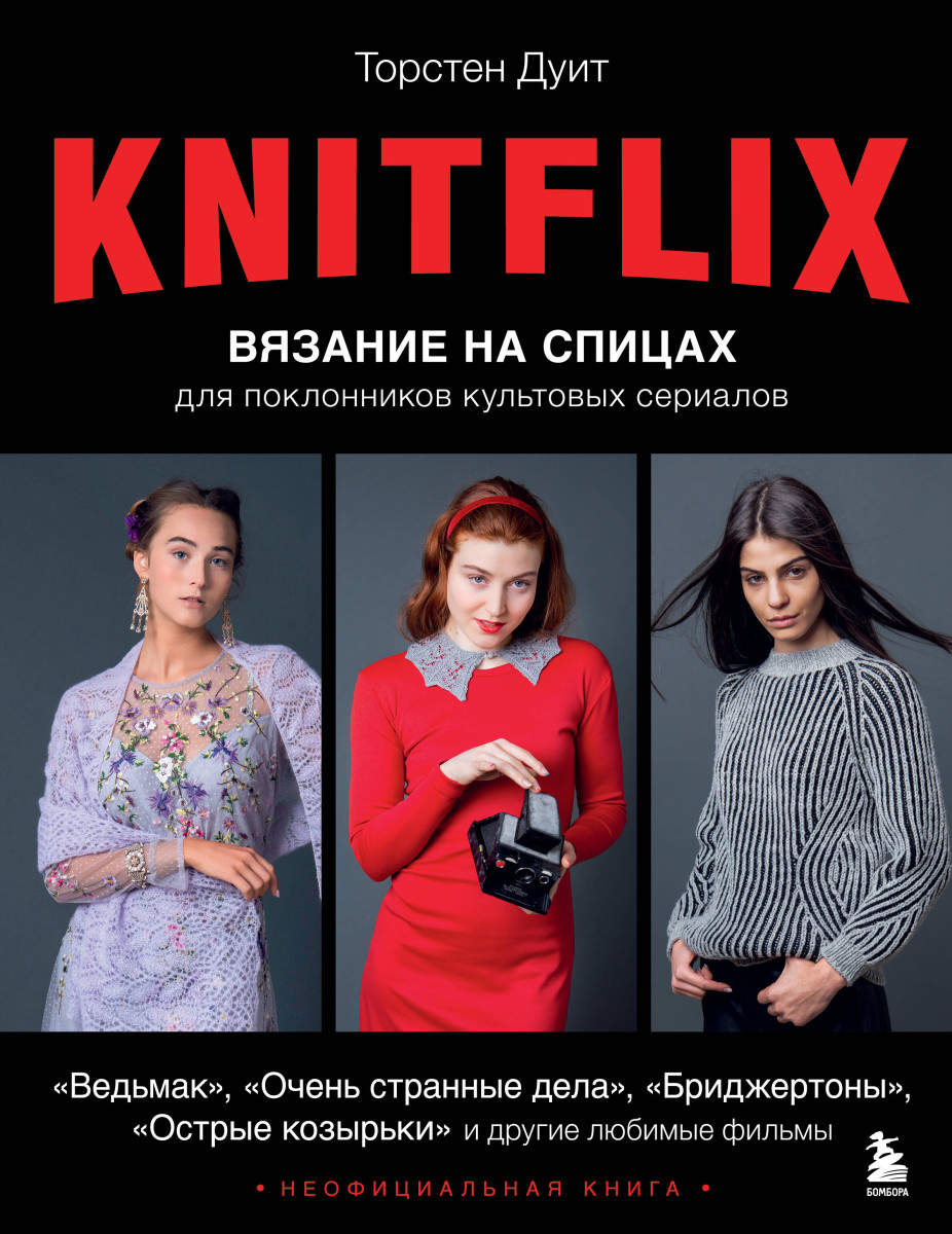 KNITFLIX. Вязание на спицах для поклонников культовых сериалов KNITFLIX. Вязание на спицах для поклонников культовых сериалов