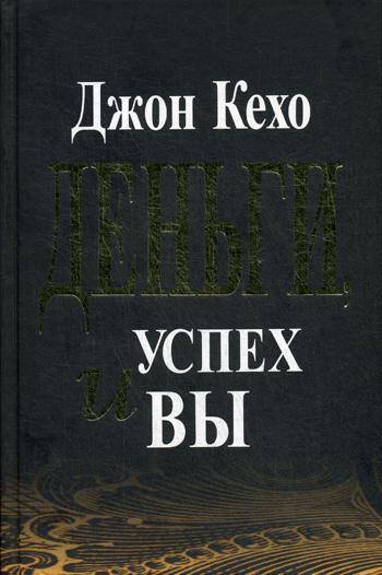 Деньги, успех и вы