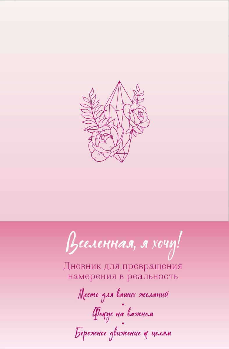 Вселенная, я хочу! Дневник для превращения намерения в реальность Вселенная, я хочу! Дневник для превращения намерения в реальность
