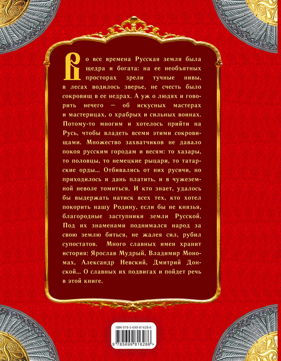 Заступники содержание. Емец заступники земли русской. Книга заступник земли русской.