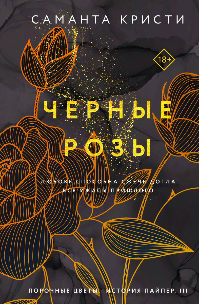 Черные розы Черные розы