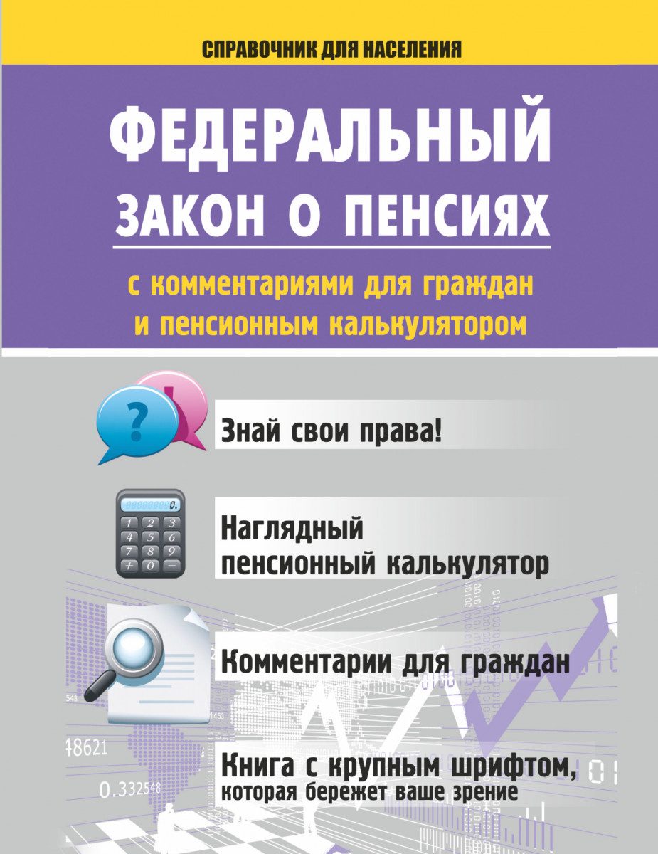 Комментарии о пенсии. Закон о пенсии. Пенсионное обеспечение книги. ФЗ О пенсиях книги. Книжка федеральный закон о пенсии.