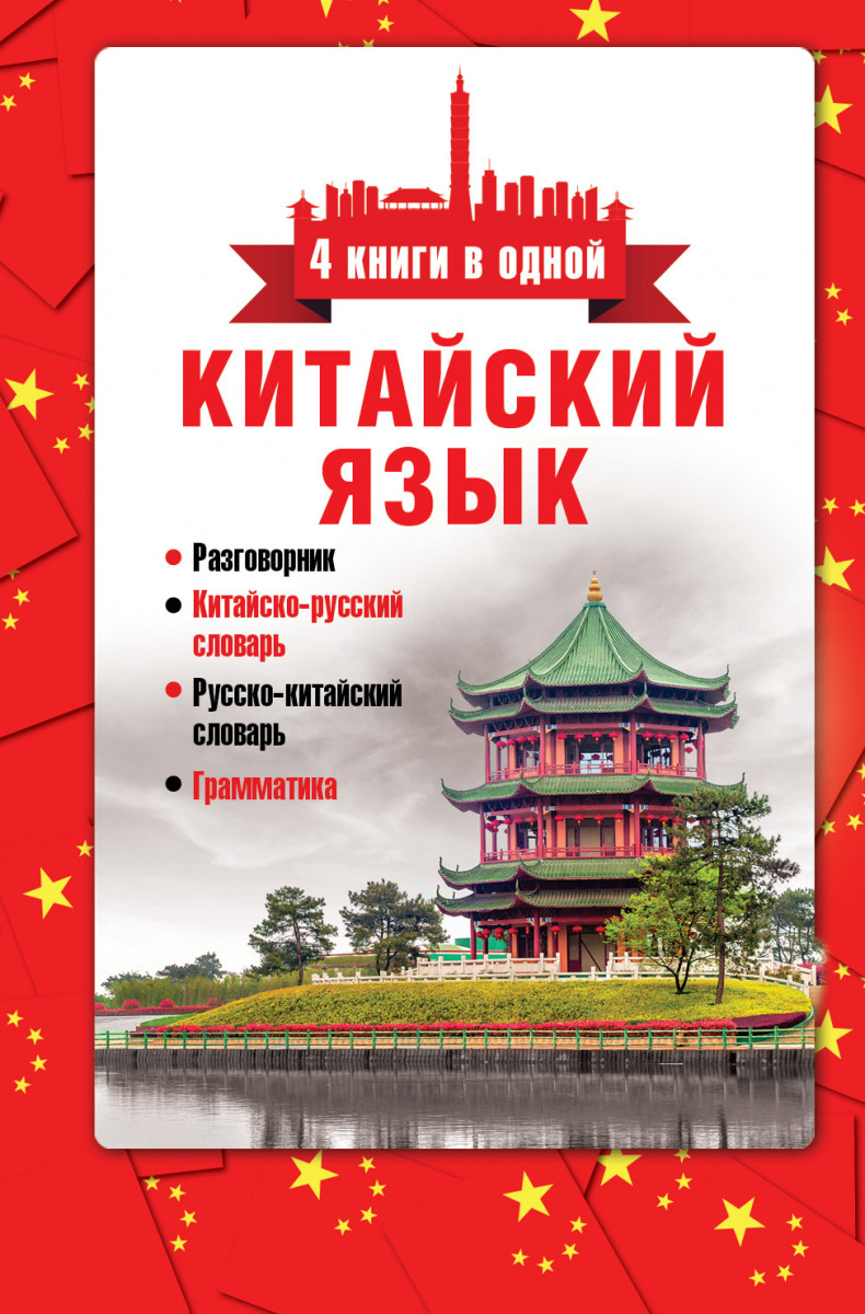 Купить книгу Китайский язык. 4 книги в одной: разговорник, китайско-русский  словарь, русско-китайский словарь, грамматика Воропаев Н.Н. | Book24.kz