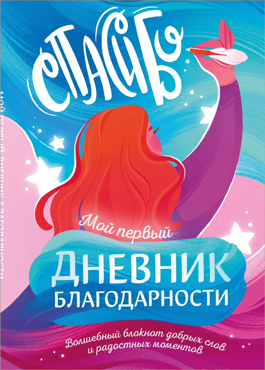 Мой первый дневник благодарности. Волшебный блокнот добрых слов и радостных моментов