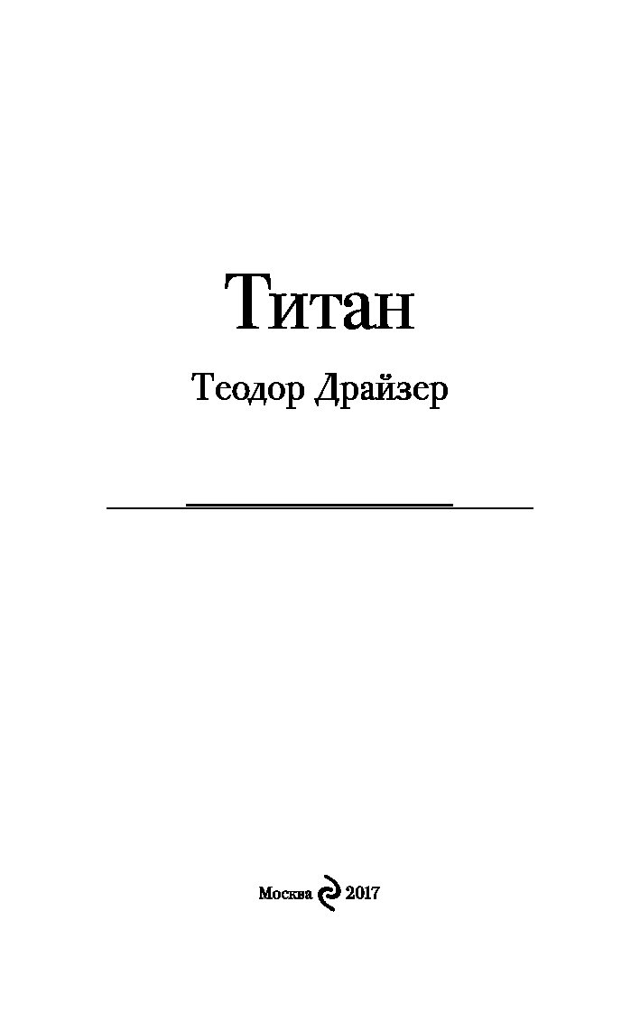 T книга. Титан книга. Теодор Драйзер Титан Эксмо. Титан Теодор Драйзер оглавление. Титан Теодор Драйзер сколько страниц.