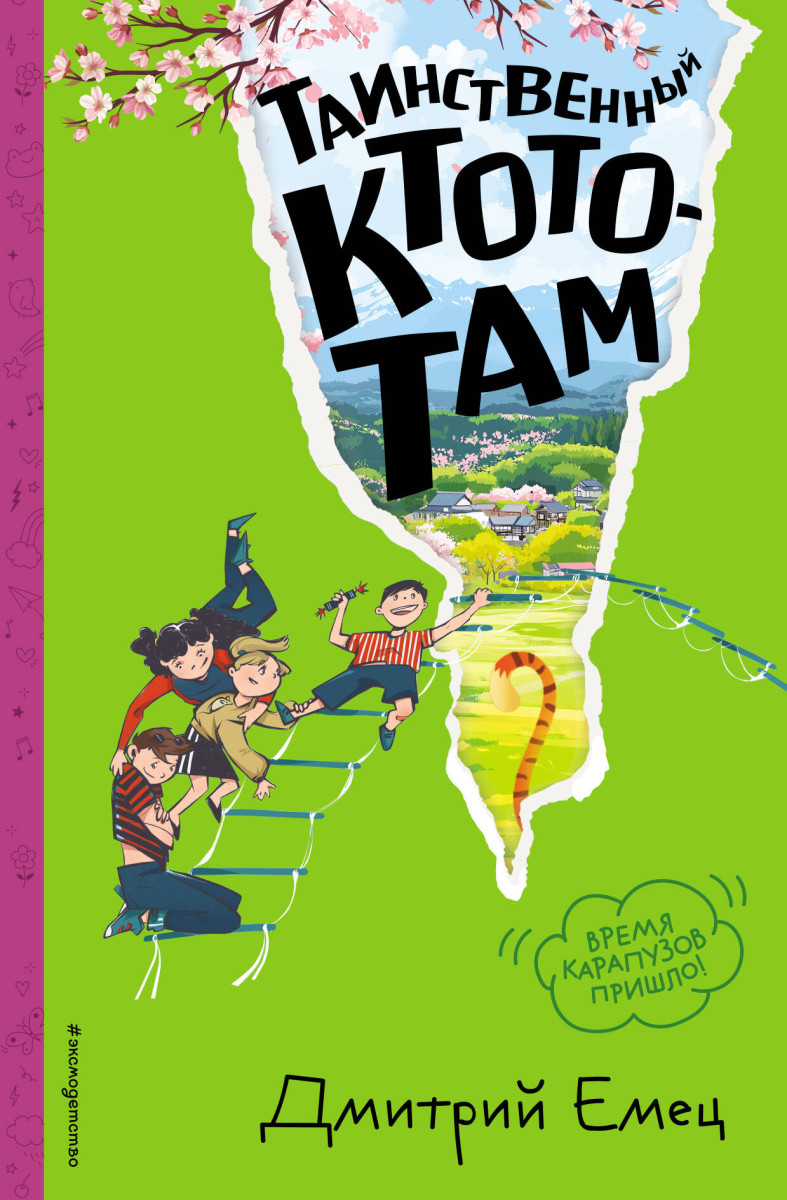 Таинственный Ктототам (#3) (ил. А. Крысова)